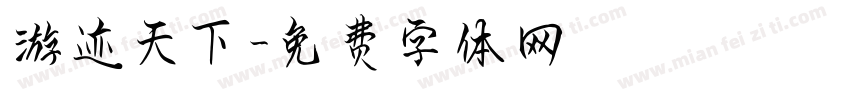 游迹天下字体转换
