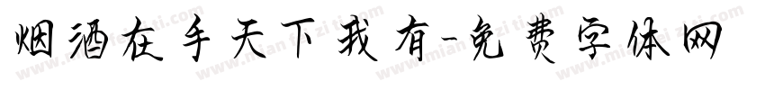 烟酒在手天下我有字体转换