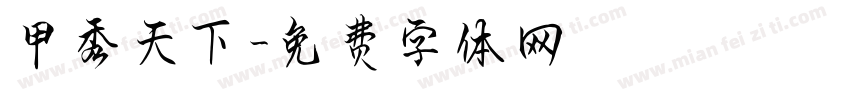 甲秀天下字体转换