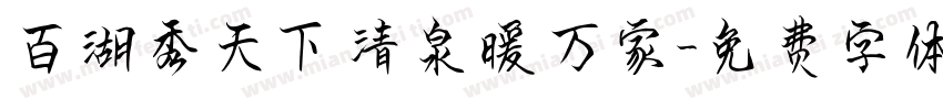 百湖秀天下清泉暖万家字体转换