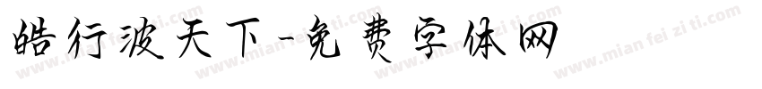 皓行波天下字体转换
