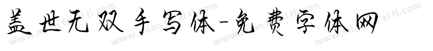 盖世无双手写体字体转换 盖世无双手写体字体转换