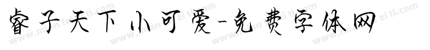 睿子天下小可爱字体转换