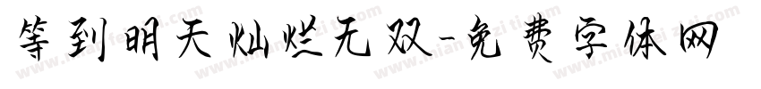等到明天灿烂无双字体转换 等到明天灿烂无双字体转换