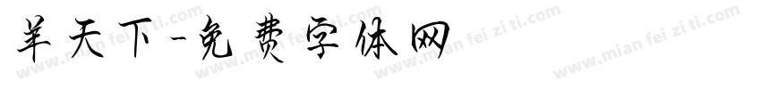 羊天下字体转换
