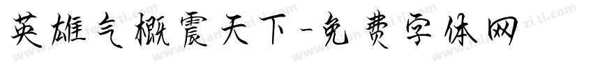 英雄气概震天下字体转换