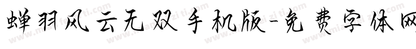 蝉羽风云无双手机版字体转换