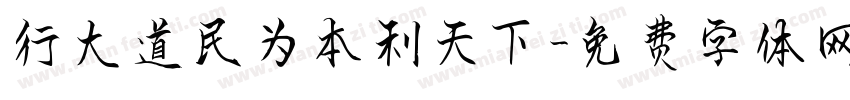 行大道民为本利天下字体转换