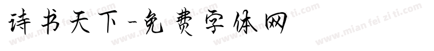 诗书天下字体转换