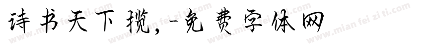 诗书天下揽，字体转换