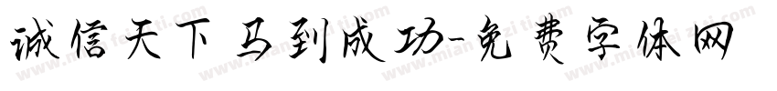 诚信天下马到成功字体转换