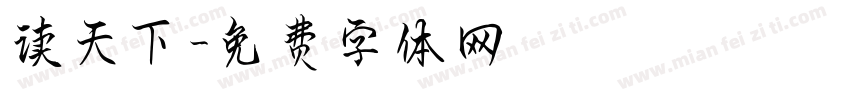 读天下字体转换