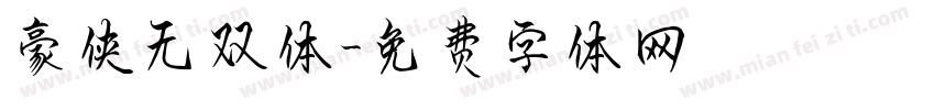 豪侠无双体字体转换