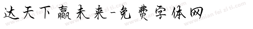 达天下赢未来字体转换