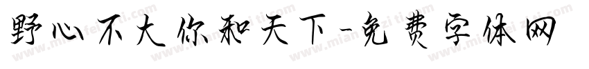 野心不大你和天下字体转换