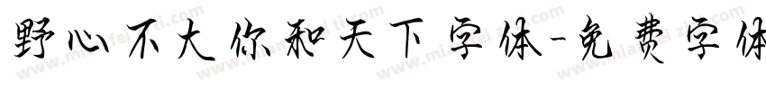 野心不大你和天下字体字体转换