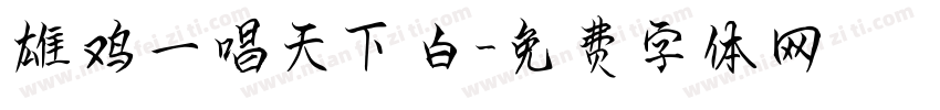 雄鸡一唱天下白字体转换