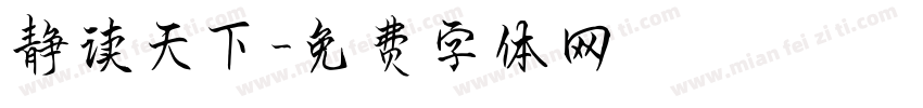 静读天下字体转换