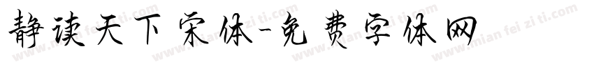 静读天下宋体字体转换