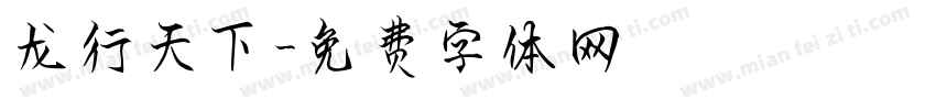 龙行天下字体转换