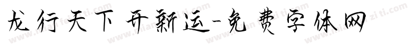 龙行天下开新运字体转换