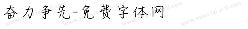 奋力争先字体转换