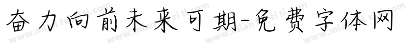 奋力向前未来可期字体转换