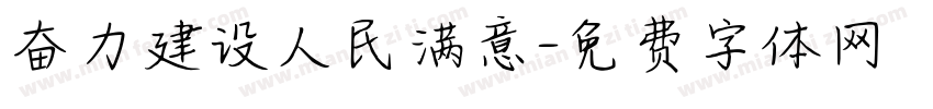 奋力建设人民满意字体转换