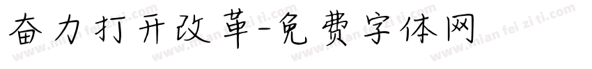 奋力打开改革字体转换