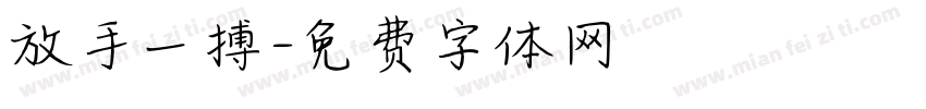 放手一搏字体转换