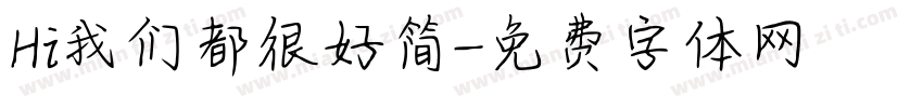 Hi我们都很好简字体转换
