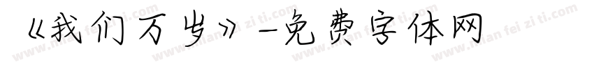 《我们万岁》字体转换