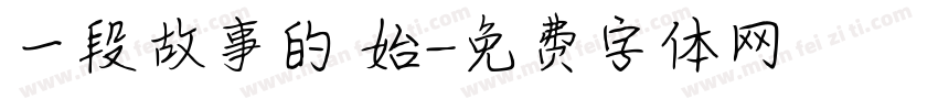 一段故事的開始字体转换