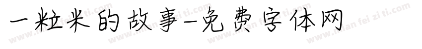 一粒米的故事字体转换