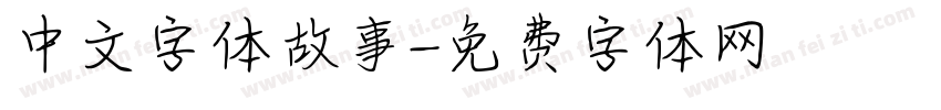 中文字体故事字体转换