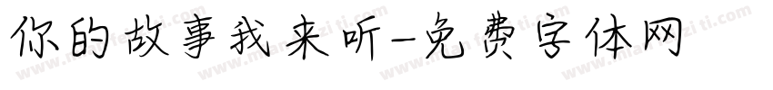 你的故事我来听字体转换