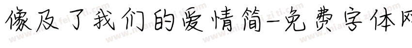 像及了我们的爱情简字体转换