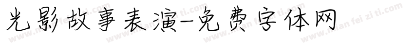 光影故事表演字体转换