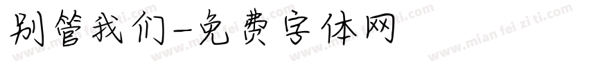 别管我们字体转换