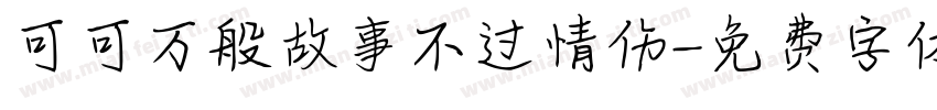 可可万般故事不过情伤字体转换