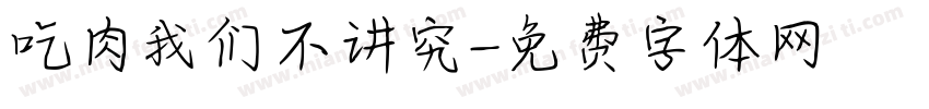 吃肉我们不讲究字体转换