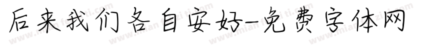 后来我们各自安好字体转换