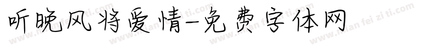 听晚风将爱情字体转换