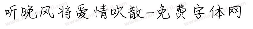 听晚风将爱情吹散字体转换