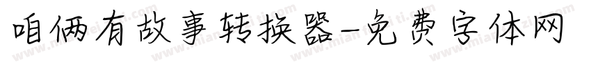 咱俩有故事转换器字体转换