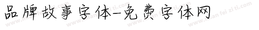 品牌故事字体字体转换