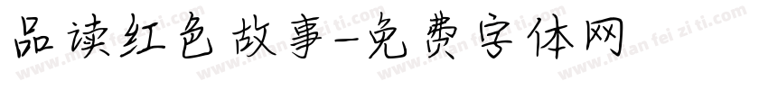 品读红色故事字体转换