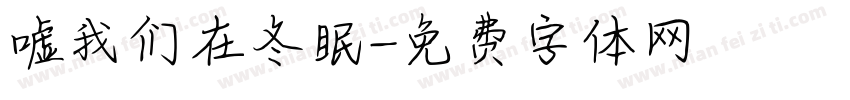 嘘我们在冬眠字体转换