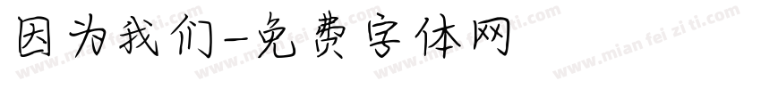 因为我们字体转换