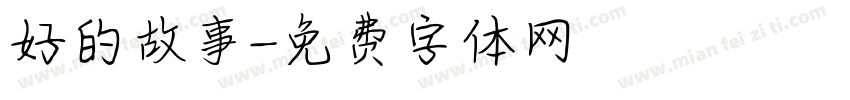 好的故事字体转换